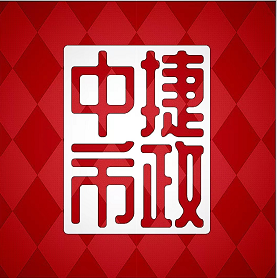 中捷市政
